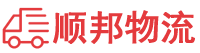 营口物流专线,营口物流公司
